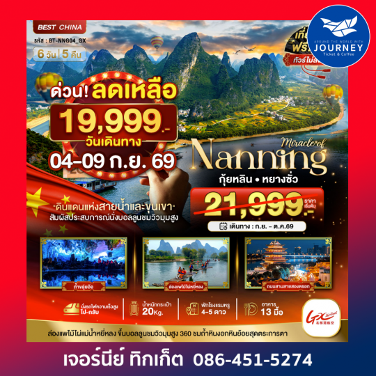 หนานหนิง กุ้ยหลิน หยางซั่ว นั่งรถไฟความเร็วสูง(ทัวร์ไม่ลงร้าน) 6วัน 5คืน
