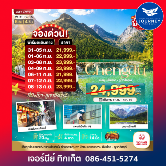 เฉิงตู ปี้ผิงโกว ภูเขาสี่ดรุณี 6 วัน 4 คืน