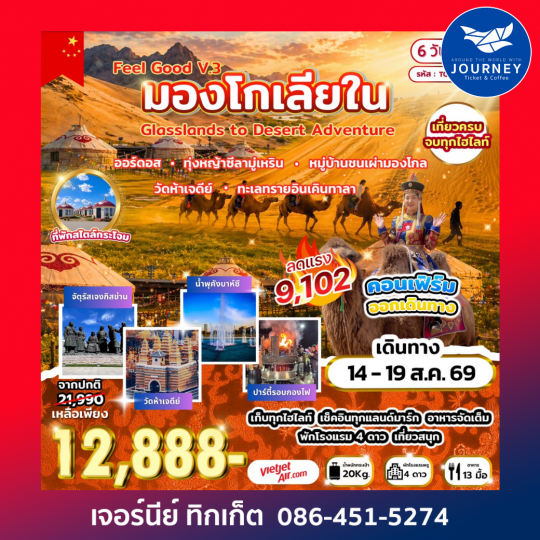 Feel Good V.3 มองโกเลียใน Grasslands to Desert Adventure 6 วัน 5 คืน (VZ)