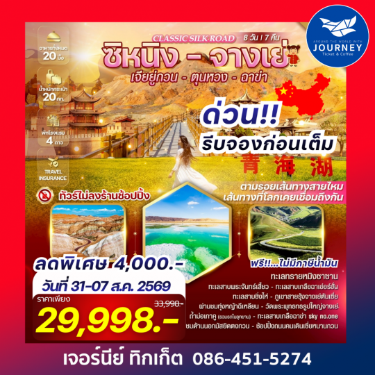 Classic Silk Road ซิหนิง-จางเย่-เจียยู่กวน-ตุนหวง-ฉาข่า 8วัน 7คืน