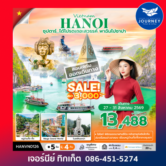 ซุปตาร์...ได้โปรดเถอะสวรรค์ พาฉันไปซาปา  ฮาลอง ซาปา ฮานอย 5 วัน 4 คืน