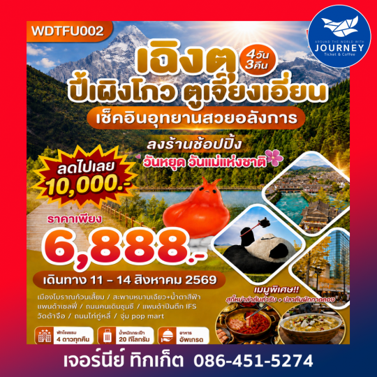 เฉิงตู ปี้เผิงโกว ตูเจียงเยี่ยน เช็คอินอุทยาน 4วัน 3คืน