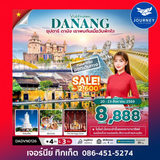ซุปตาร์...ดานัง เราพบกันเมื่อวันพักใจ เวียดนามกลาง ดานัง ฮอยอัน บานาฮิลล์ (ไม่นอนบานาฮิลล์) 4 วัน 3 คืน