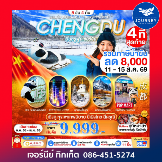 เฉิงตู  หุบเขาเทพนิยาย  ปี้เผิงโกว  สี่ดรุณี 5วัน 4คืน