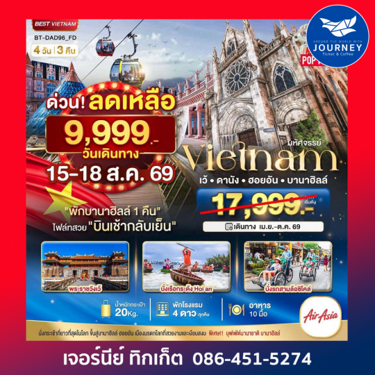 เว้ ดานัง ฮอยอัน บาน่าฮิลล์ 4D 3N