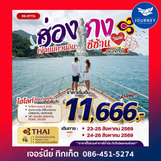 ฮ่องกง เจ้าแม่กวนอิมซีซ้าน ล่องเรือฟรี 3วัน 2คืน