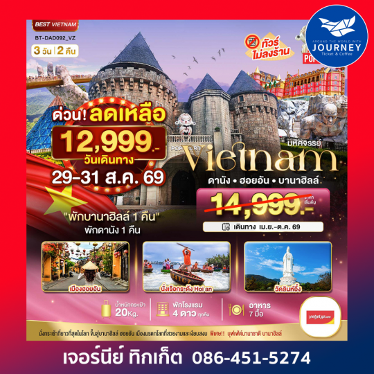 มหัศจรรย์ ... บาน่าฮิลล์ ดานัง ฮอยอัน 3 วัน 2 คืน ( พักบาน่าฮิลล์ 1 คืน + ดานัง 1 คืน )