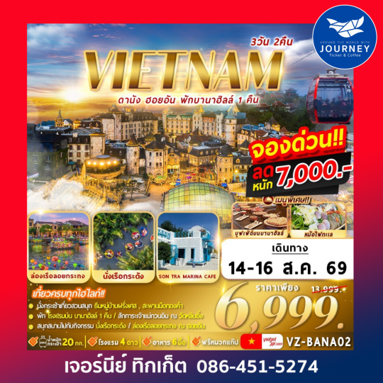 เวียดนาม : ดานัง ฮอยอัน พักบานาฮิลล์ 3D2N