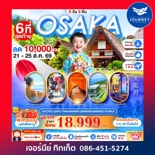 OSAKA KYOTO GIFU TAKAYAMA เที่ยวเต็ม 5D 3N
