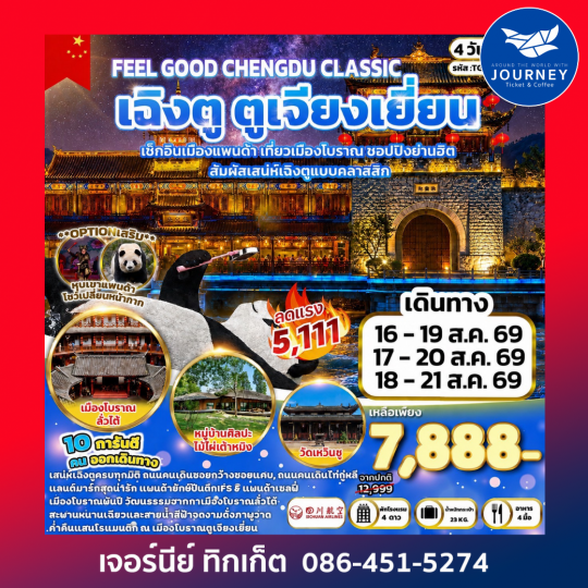 Feel Good CHENGDU Classic เฉิงตู ตูเจียงเยี่ยน 4 วัน 2 คืน