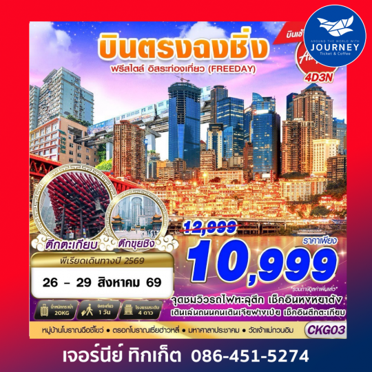 BKK บินตรงฉงชิ่ง เช็คอินแลนด์มาร์ก FREEDAY 5D4N