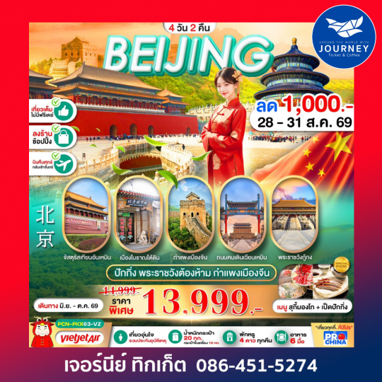 ปักกิ่ง พระราชวังต้องห้าม เที่ยวเต็ม 4D2N BY VZ ทัวร์ลงร้าน