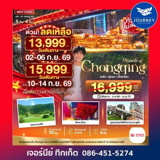 มหัศจรรย์ ฉงชิ่ง อู่หลง มรดกโลก 5วัน 4คืน