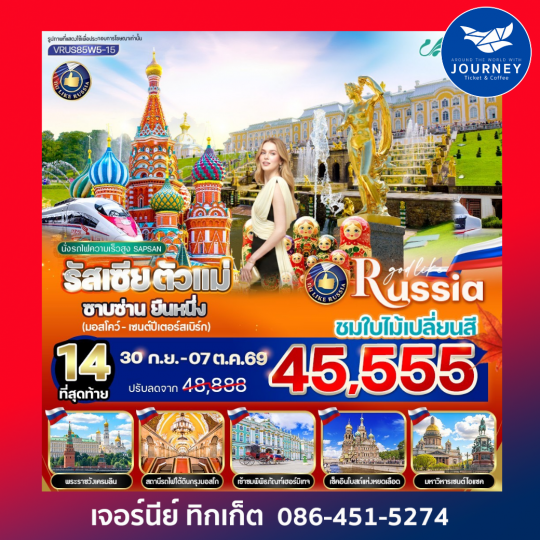 รัสเซีย ตัวแม่ ซาบซ่าน ยืนหนึ่ง 8 วัน 5 คืน