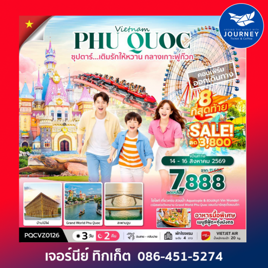 เวียดนามใต้  คืน ซุปตาร์...เติมรักให้หวาน กลางเกาะฟูก๊วก 3 วัน 2คืน