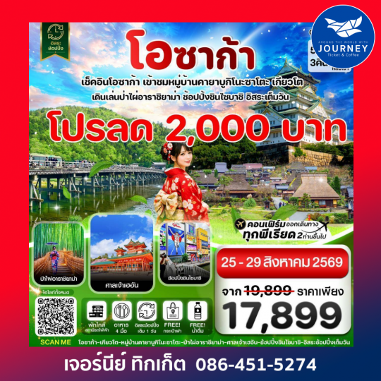 โอซาก้า เกียวโตอิสระช้อปปิ้งเต็มวัน 5วัน 3คืน