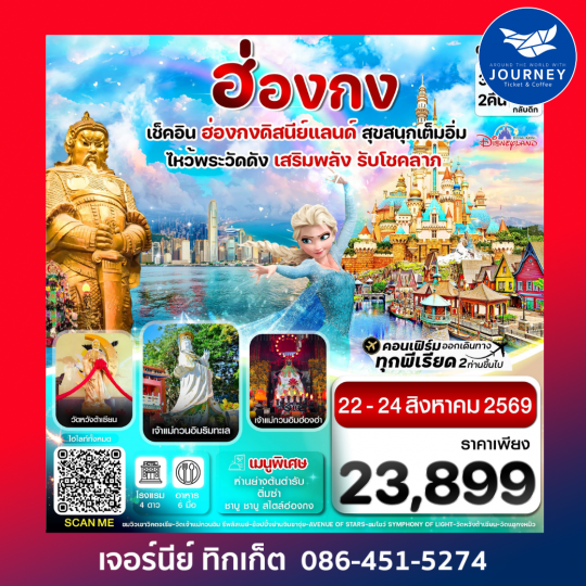 ฮ่องกง ดิสนี่ย์แลนด์ ไหว้พระ 6 วัดดัง 3วัน 2คืน