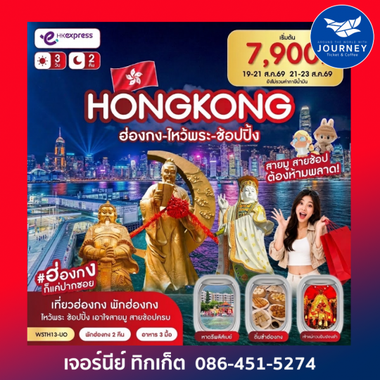 ฮ่องกง-ไหว้พระ-ช้อปปิ้ง 3 วัน 2 คืน