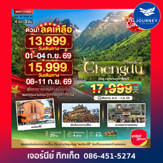มหัศจรรย์...เฉิงตู ภูเขาสี่ดรุณี ตูเจียงเยี่ยน 4 วัน 3 คืน