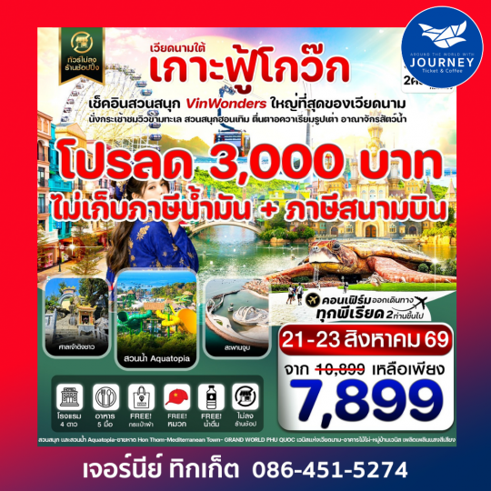 เกาะฟู้โกว๊ก-สวนสนุก Vin Wonders  อควาเรียมรูปเต่า-นั่งกระเช้า 3 วัน 2 คืน