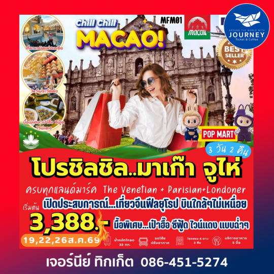 โปรชิลชิล มาเก๊า จูไห่ 3 วัน 2 คืน