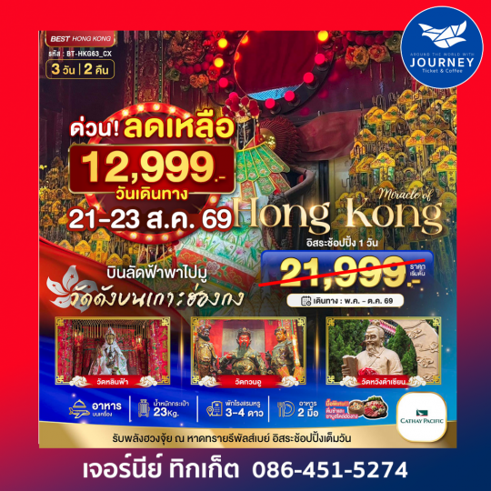 ฮ่องกง ไหว้พระ อิสระช้อปปิ้ง 3 วัน 2 คืน