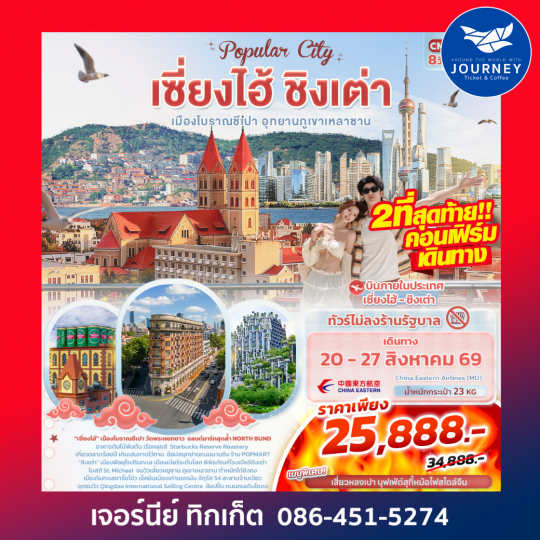 Popula City เซี่ยงไฮ้ ชิงเต่า  เมืองโบราณชีเปา อุทยานภูเขาเหลาซาน 8วัน 5คืน