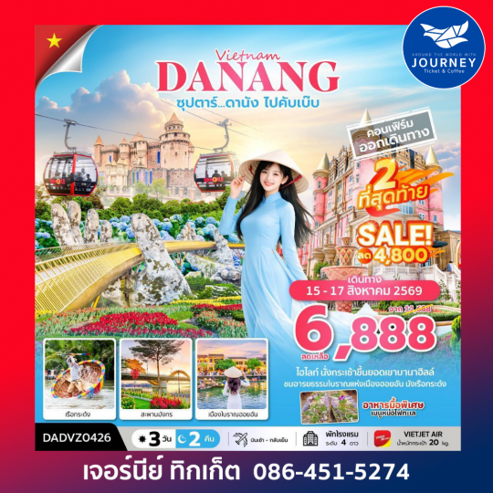 ซุปตาร์...ดานัง ไปคับเบ๊บ  3 วัน 2 คืน (ดานัง ฮอยอัน ไม่นอนบานาฮิลล์)