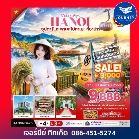 ซุปตาร์...จะพาเคะไปหาเมะ ที่ซาปา 4วัน 3คืน