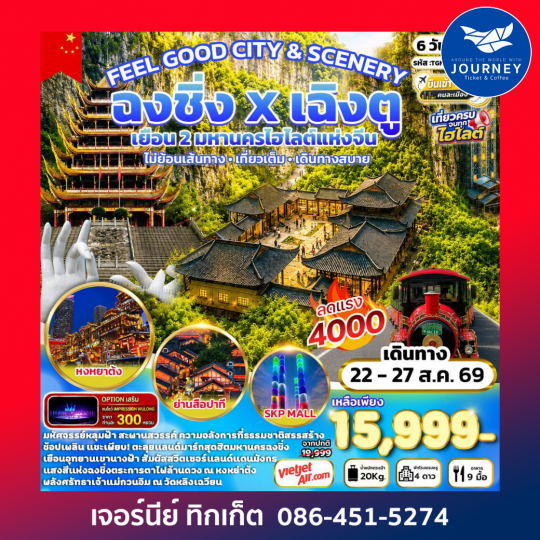 FEEL GOOD CITY & SCENERY  เฉิงตู สุ่ยหนิง ฉงชิ่ง 6 วัน 4 คืน