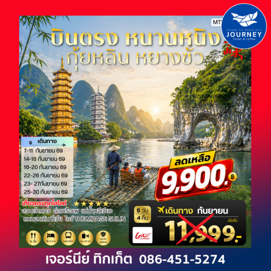 หนานหนิง กุ้ยหลิน หยางซั่ว 5 วัน 4 คืน