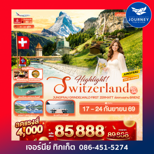 SWITZERLAND Jungfrau Grindelwald First  Zermatt  ล่องทะเลสาบ Brienz 8วัน 5คืน