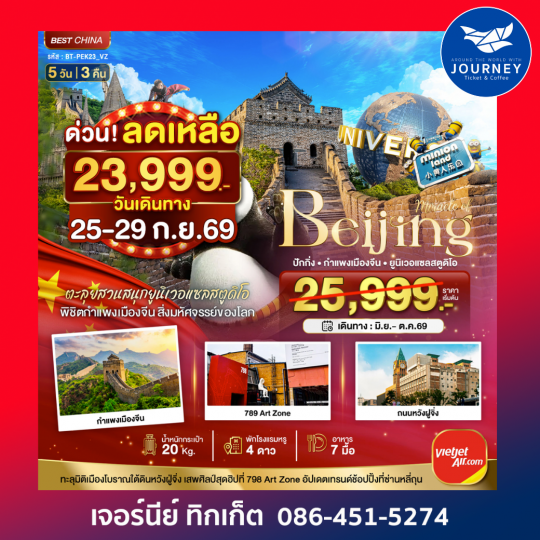 มหัศจรรย์...ปักกิ่ง สวนสนุกยูนิเวอแซลสตูดิโอ 5 วัน 3 คืน