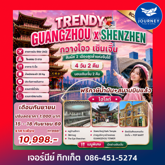 TRENDY  GUANGZHOU x SHENZHEN 4D2N กวางโจว เซินเจิ้น 4วัน 2คืน