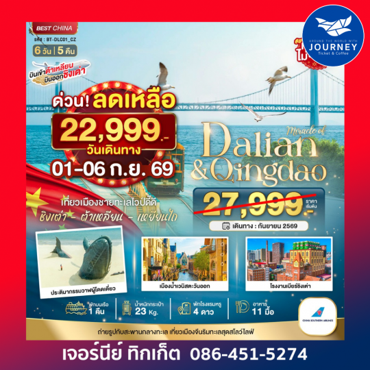 ต้าเหลียน เหยียนไถ ชิงเต่า (พักบนเรือ 1 คืน) 6 วัน 5 คืน