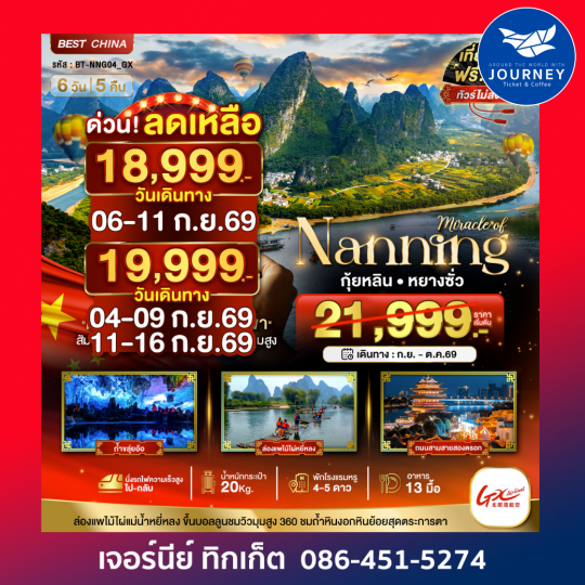 หนานหนิง กุ้ยหลิน หยางซั่ว นั่งรถไฟความเร็วสูง(ทัวร์ไม่ลงร้าน) 6วัน 5คืน