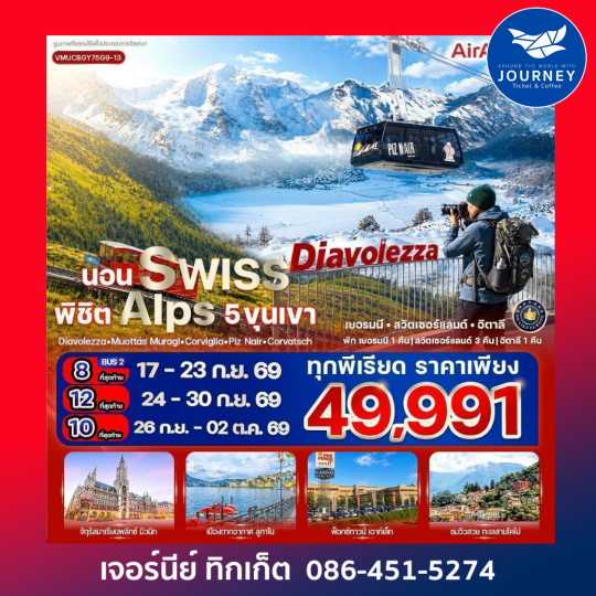 นอน Swiss พิชิต Alps 5 ขุนเขาDiavolezza Muottas Muragl Corviglia Piz Nair Corvatsch (DE-CH-IT) 7 วัน 5 คืน
