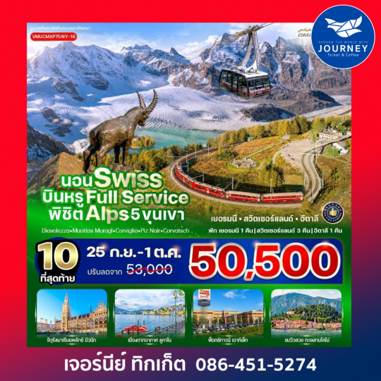 นอน Swiss บินหรู Full Service พิชิต Alps 5 ขุนเขา Diavolezza Muottas Muragl Corviglia Piz Nair Corvatsch 7 วัน 5 คืน