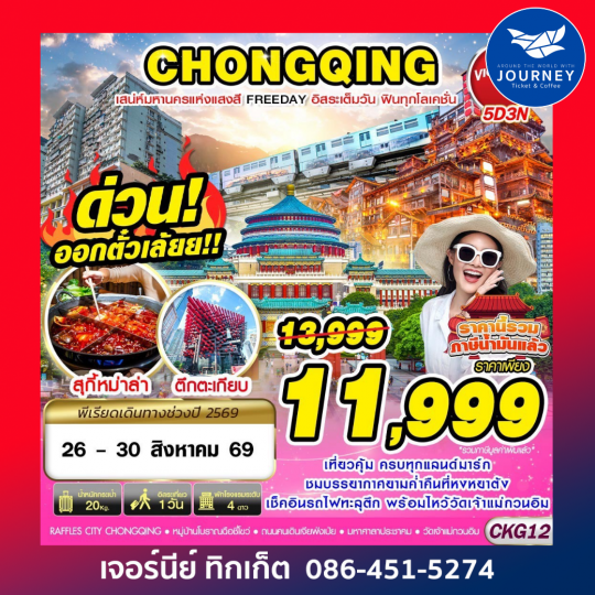 บินตรงฉงชิ่ง เสน่ห์มหานครแห่งแสงสี ฟรีเดย์ 5D3N