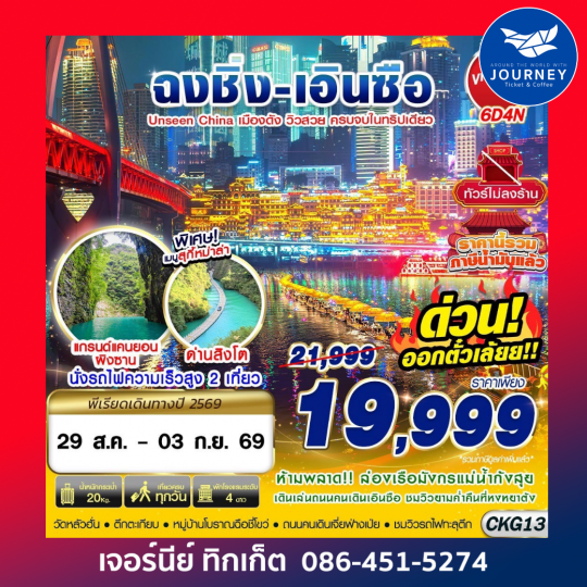 ฉงชิ่ง - เอินซือ - อุทยานด่านสิงโต - อุทยานผิงซาน - ล่องแพมังกร ไม่ลงร้าน 6D4N