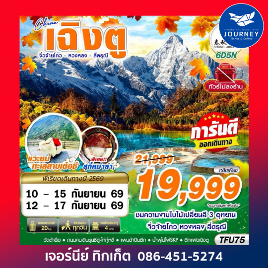 BKK เฉิงตู สี่ดรุณี หวงหลง จิ่วจ้ายโกว ไม่ลงร้าน 6D 5N