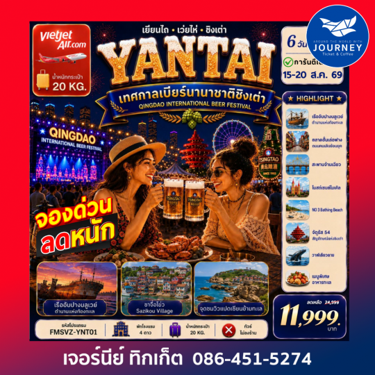 เยียนไถ ฉลองเทศกาลเบียร์ชิงเต่า ครบทุกไฮไลต์สุดชิคริมหาด 6D5N