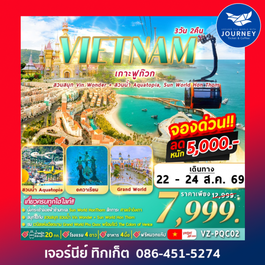 ฟูก๊วก 2 สวนสนุก 3D 2N
