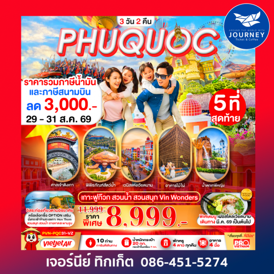 PRO VIETNAM เกาะฟูก๊วก สวนน้ำ สวนสนุก มีอิสระฟรีเดย์ 3วัน 2คืน
