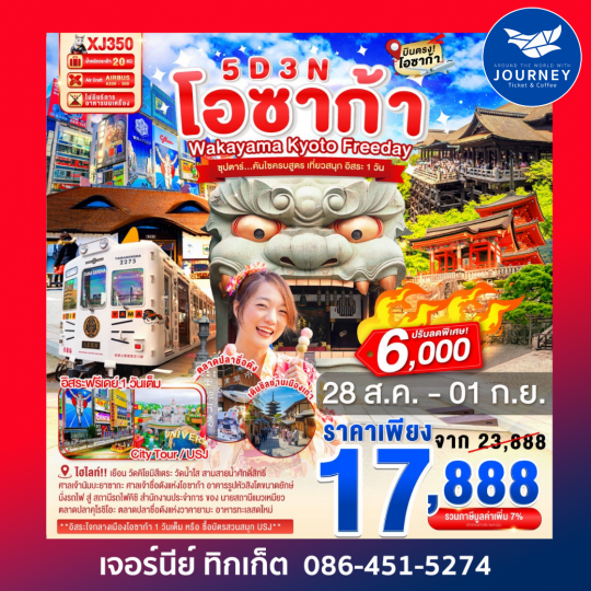 โอซาก้า ซุปตาร์...คันไซครบสูตร เที่ยวสนุก อิสระ 1 วัน 5D 3N BY XJ