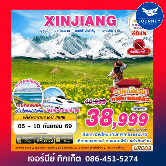 XINJIANG อูลูมูฉี  - เขาเทียนซาน - ทะเลสาบไซหลี่มู่ - ทุ่งหญ้านาราถี 6D4N