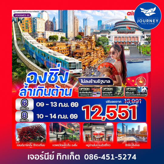 ฉงชิ่ง ล้ำเกินต้าน 5 วัน 4 คืน