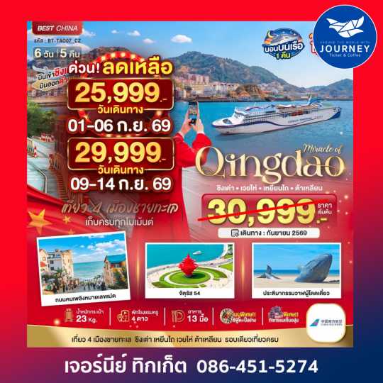 มหัศจรรย์...ต้าเหลียน เหยียนไถ ชิงเต่า  6วัน 5คืน