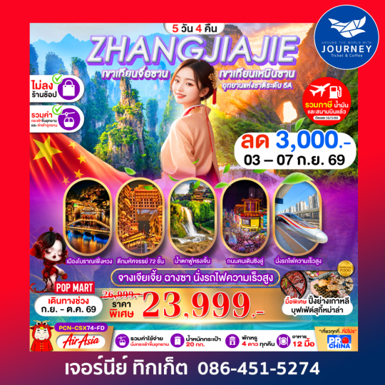 ฉางซา จางเจียเจี้ย เฟิ่งหวง ฟูหรงเจิ้น นั่งรถไฟความเร็วสูง 5D 4N