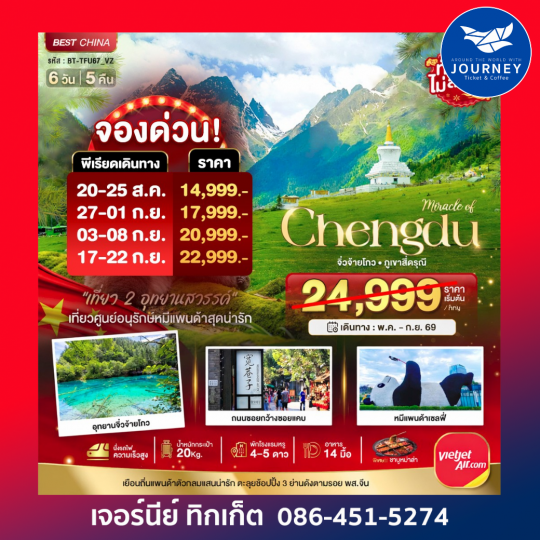 เฉิงตู จิ่วจ้ายโกว ภูเขาสี่ดรุณี (นั่งรถไฟความเร็วสูง-ไม่ลงร้าน)